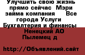 Улучшить свою жизнь прямо сейчас, Мэри займа компания.  - Все города Услуги » Бухгалтерия и финансы   . Ненецкий АО,Пылемец д.